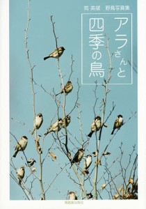 アラさんと四季の鳥 荒英斌野鳥写真集/荒英斌