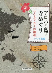 アロハの島で寺めぐり マウカマカイの細道 ハワイ島編/小川はつこ/小川隆平