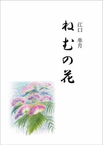 ねむの花/江口皐月