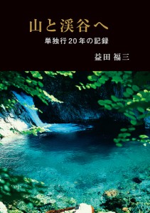 山と渓谷へ 単独行20年の記録/益田福三