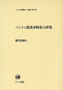 バントゥ諸語分岐史の研究/湯川恭敏