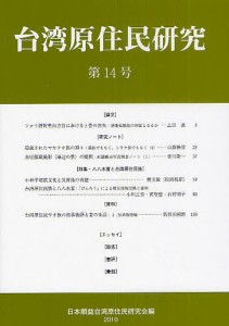 台湾原住民研究 第14号(2010)/日本順益台湾原住民研究会