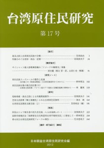 台湾原住民研究 第17号(2013)/日本順益台湾原住民研究会