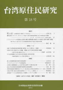 台湾原住民研究 第18号(2014)/日本順益台湾原住民研究会