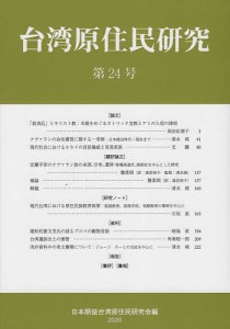 台湾原住民研究 第24号(2020)/日本順益台湾原住民研究会