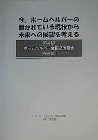 今、ホームヘルパーの置かれている現状から未来への展望を考える/ホームヘルパー全国連絡会