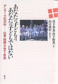 あなたの子どもは、あなたの子どもではない デンマークの30年-仕事・結婚・子育て・老後/宮下孝美/宮下智美