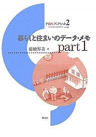 暮らしと住まいのデータ・メモ　Ｐａｒｔ１/菊地界善