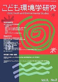こども環境学研究 Vol.3No.2(2007September)/こども環境学会学会誌編集委員会