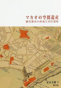 マカオの空間遺産 観光都市の形成と居住環境/是永美樹