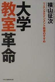 大学教室革命 リ・エンタテインメント教育のすすめ/横山征次