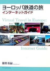 ヨーロッパ鉄道の旅・インターネットガイド
