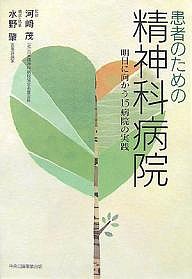 患者のための精神科病院　明日に向かう１５病院の実践/水野肇