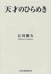 天才のひらめき/石川勝久