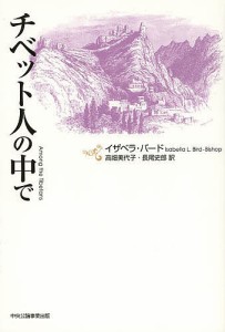 チベット人の中で/イザベラ・バード/高畑美代子/長尾史郎