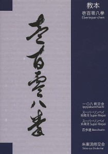 教本壱百零八拳 一〇八修交会/スーパーリンペイ剛柔流/スーパーリンペイ糸東流/百歩連/山田治義