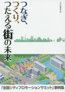 つなぎ、つくり、つたえる街の未来　「全国シティプロモーションサミット」事例集/全国シティプロモーションサミット事務局