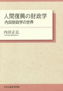 人間復興の財政学 内田財政学の世界/内田正弘