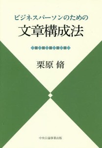 ビジネスパーソンのための文章構成法/栗原脩