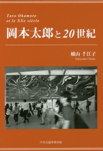 岡本太郎と20世紀/横山千江子