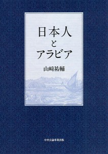 日本人とアラビア/山崎祐輔