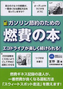 ガソリン節約のための燃費の本 エコドライブが楽しく続けられる! 燃費ギネス記録の達人が教える! 新装版/宮野滋/三樹書房編集部