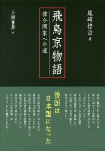 飛鳥京物語 〔3〕/尾崎桂治