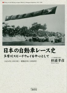 日本の自動車レース史　多摩川スピードウェイを中心として　大正４年〈１９１５年〉−昭和２５年〈１９５０年〉/杉浦孝彦