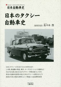 日本のタクシー自動車史 日本自動車史/佐々木烈