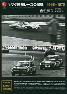 マツダ欧州レースの記録 1968-1970/松田信也/山本紘