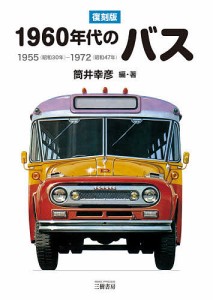 1960年代のバス 1955〈昭和30年〉-1972〈昭和47年〉/筒井幸彦