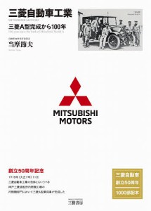 三菱自動車工業 三菱A型完成から100年/当摩節夫