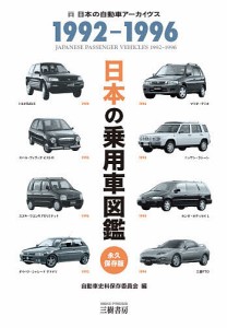 日本の乗用車図鑑1992-1996 日本の自動車アーカイヴス/自動車史料保存委員会
