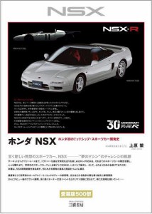 ホンダNSX ホンダ初のミッドシップ・スポーツカー開発史/上原繁