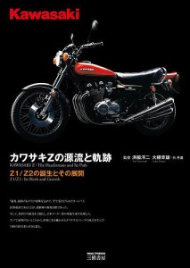 カワサキZの源流と軌跡 Z1/Z2の誕生とその展開/浜脇洋二/大槻幸雄