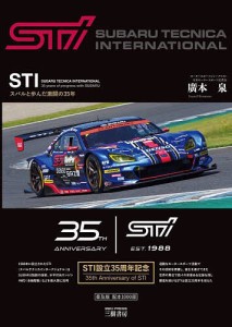 STI(スバルテクニカインターナショナル)スバルと歩んだ激闘の35年/廣本泉