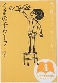 光村ライブラリー 4/三木卓/新野めぐみ