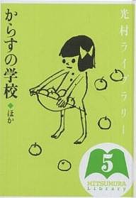 光村ライブラリー 5/川田健/薮内正幸