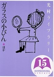 光村ライブラリー 15/森忠明/杉浦範茂