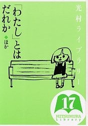 光村ライブラリー 17/亀井勝一郎/手塚治虫