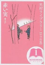 光村ライブラリー 中学校編1/井上靖/直野敦/鈴木登良次