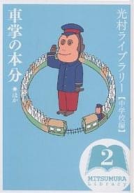 光村ライブラリー 中学校編2/星新一/皆藤幸蔵/村岡花子