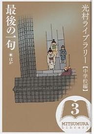 光村ライブラリー 中学校編3/杉みき子/小野理子/平山英三