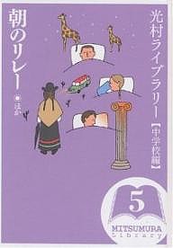 光村ライブラリー 中学校編5/谷川俊太郎