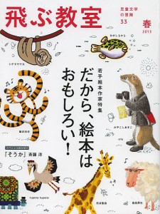 飛ぶ教室　児童文学の冒険　３３（２０１３春）/飛ぶ教室編集部