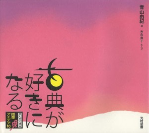 古典が好きになる まんがで見る青山由紀の授業アイデア10/青山由紀/吉永直子