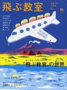 飛ぶ教室 児童文学の冒険 35(2013秋)/飛ぶ教室編集部