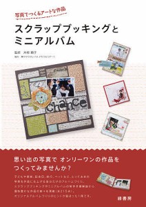 スクラップブッキングとミニアルバム 写真でつくるアートな作品/片柳頼子