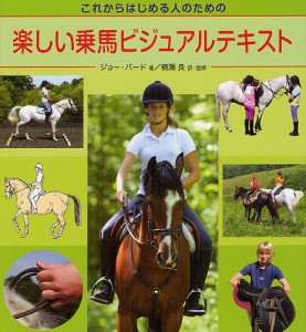 楽しい乗馬ビジュアルテキスト これからはじめる人のための/ジョー・バード/楠瀬良