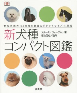 新犬種コンパクト図鑑 世界各地の193犬種を網羅&ポケットサイズに凝縮/ブルース・フォーグル/福山英也